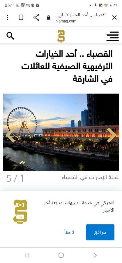 شقق ليماس القصباء Sharjah Eksteriør billede